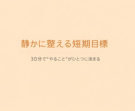短期目標設定｜30分で方向性を整理します 30分で“やること”がハッキリする短期目標設定 イメージ1