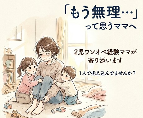 限界ワンオペ育児の気持ちを否定せず聞きます 限界ワンオペ育児の悩み聞きます。 イメージ1