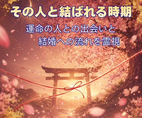 運命の人と結婚時期を霊視します 出会いの時期・結婚に至る流れを具体的に視ます イメージ1