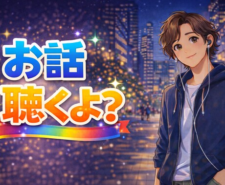 今すぐ誰かと話がしたい…あなたの声をお聴きします あなたの「今、話したい」気持ち、ぼくに預けてみませんか？ イメージ2