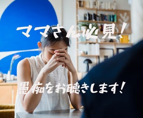 ママさん必見！愚痴をお聴きします 子育て・旦那さんに対しての愚痴を是非吐き出して下さい！ イメージ1