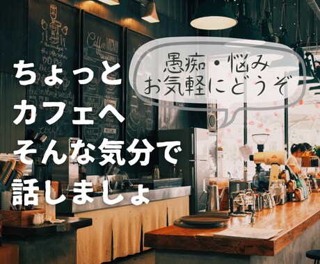 話したい、聞いて欲しい、それ全部お聞ききします ３分でも１分でも♪溜め込まずに吐き出しちゃお★雑談もOK★ イメージ1