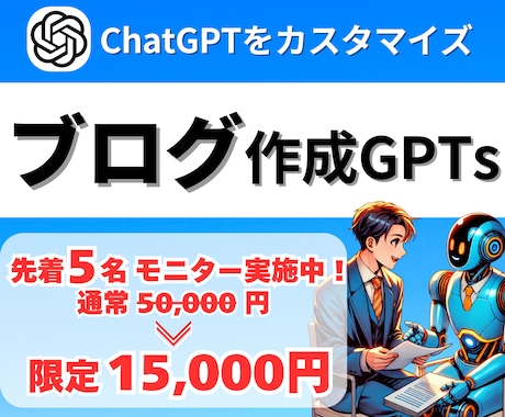 ブログ作成を効率化する専用GPTs制作します 生成AIを使ってブログ記事の作成〜編集まで任せませんか？ イメージ1