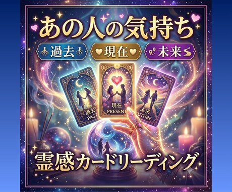 ズバッと気持ちのみを占います 過去·現在·未来の気持ちを知りたい方におすすめ！ イメージ1