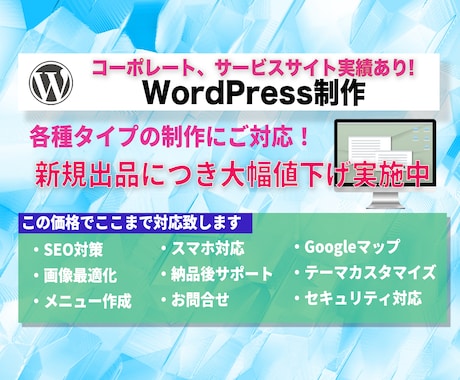 法人・経営者様向け WordPressを制作します 本格対応、コミコミ価格で高品質！自信で更新も可能です イメージ1