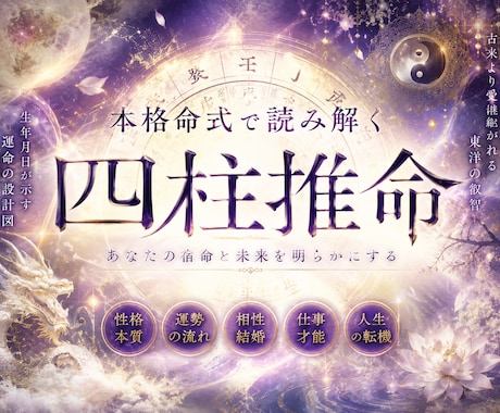 本格的四柱推命鑑定であなたの運勢を観ます 厳しい鑑定が苦手な方はご遠慮下さい。 イメージ1