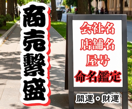 屋号・会社名・店名を整える命名鑑定します 恋と人生の流れを整え、迷いを言語化する占い イメージ1