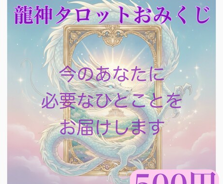龍神タロット あなたへのメッセージをお届けします おみくじを引くような感覚で、龍神さまからのメッセージを♪ イメージ1