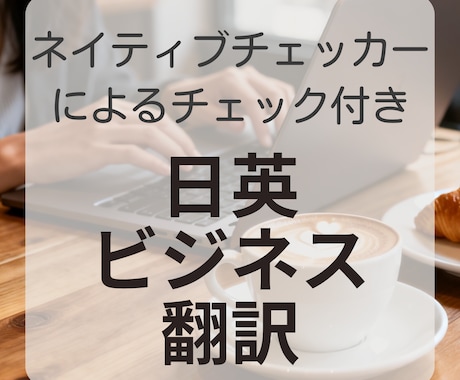 日英ビジネス翻訳承ります ネイティブチェックをかけて納品します イメージ1