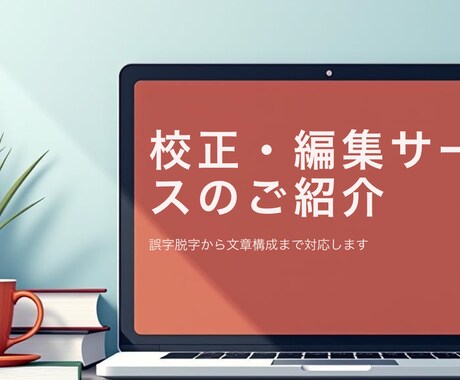 読みやすさ意識した文章の編集と校正します 【校正・編集】文章のブラッシュアップをお任せください イメージ1