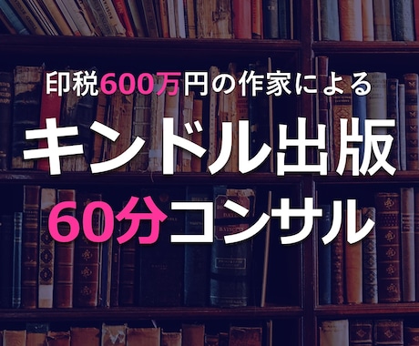 キンドル出版のスポットコンサルをします 印税600万のキンドル作家がコンサル。何でも聞いてください。 イメージ1