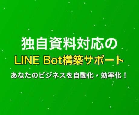 独自資料対応のLINE Bot構築をサポートます あなたのビジネスを進化させるLINE Bot開発支援 イメージ1