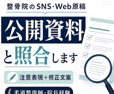 整骨院のSNS原稿1本をチェックします 柔道整復師・院長経験者が修正文案まで作成 イメージ1