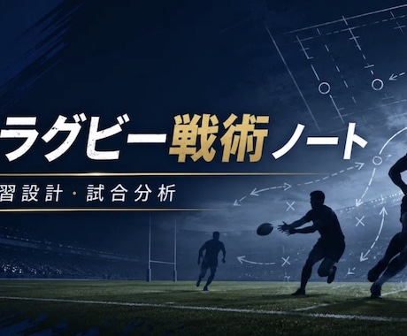 ラグビーの悩みを相談できます 戦術・練習・指導のモヤモヤを整理します。 イメージ1