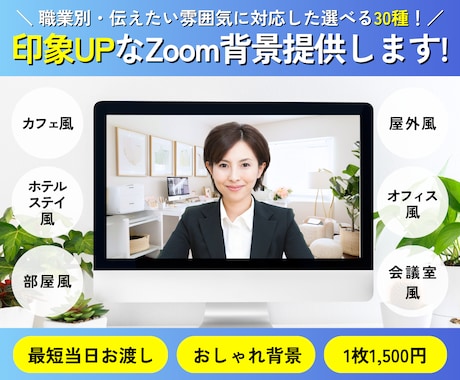 印象UP！なZoom背景をお渡しします 職業・イメージに合わせて選べる30種類の好印象デザイン◎ イメージ1