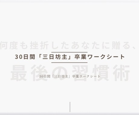 三日坊主卒業！「習慣化ワークシート」を差し上げます 【PDF送付】「続く自分」になる3つの鉄則解説付き イメージ2