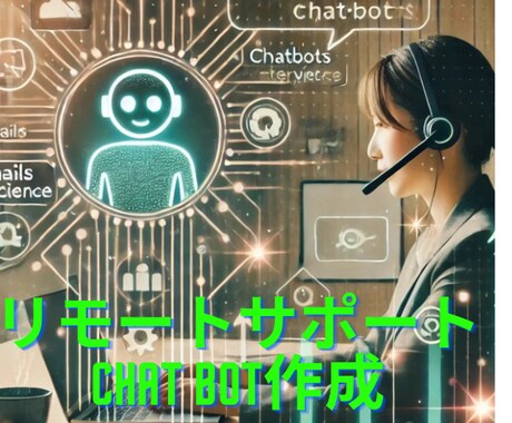リモートワーク相談＆Chatbot活用法教えます リモート相談＋Chatbotで成功への道 イメージ1