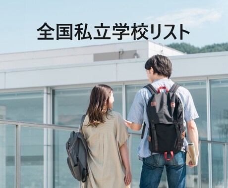 全国 私立学校リスト2922件を即納します イメージ1