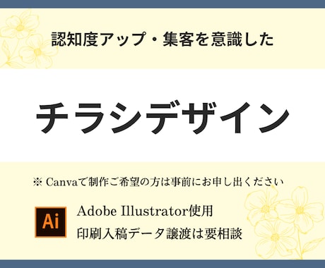 集客導線を考えたチラシ制作します イメージ1