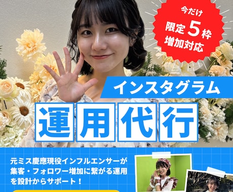 現役インフルエンサーがSNSの運用代行をします Instagram運用代行サービス イメージ1