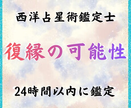 復縁の可能性と最適なアプローチを星で鑑定します 諦めるべきか、まだ望んでいいか星が答えます イメージ1