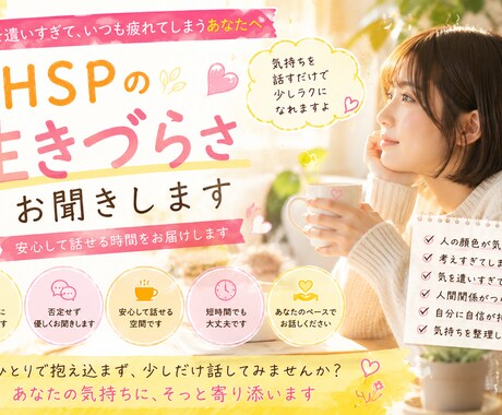 HSP気質のお悩みに寄り添います 気を遣いすぎて疲れていませんか？ イメージ1