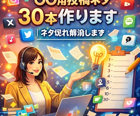 SNSネタ切れ解消！投稿ネタ30本作ります 「発信するネタが浮かばない…」“使える投稿ネタ30本”納品！ イメージ1