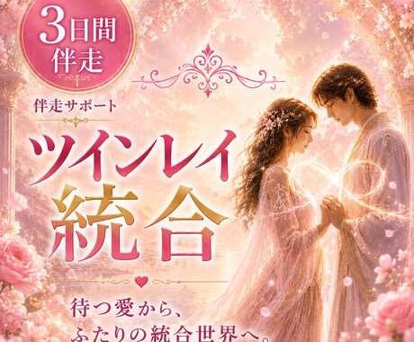 3日間✨ツインレイの不安やサイレントに伴走します 【3日間伴走サポート】待つ愛から、ふたりの統合世界へ。 イメージ1
