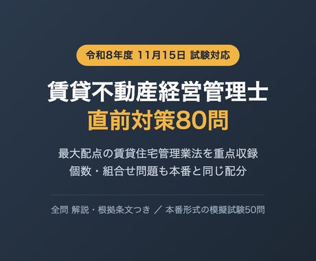 賃貸不動産経営管理士の直前対策問題を提供します 最大配点の管理業法に厚い80問 個数・組合せ問題も収録 イメージ1
