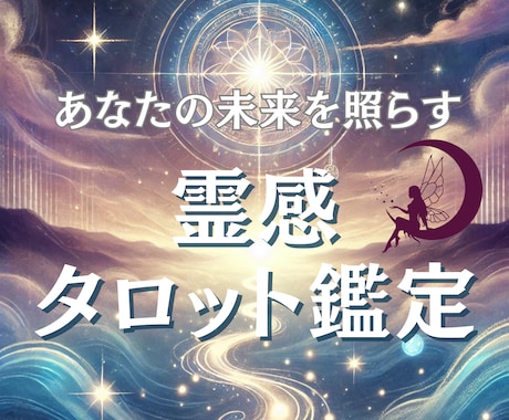 未来見抜く！高次元メッセージ24時間以内に届けます 霊感タロットで人生、仕事、人間関係、あらゆる未来を照らします イメージ1