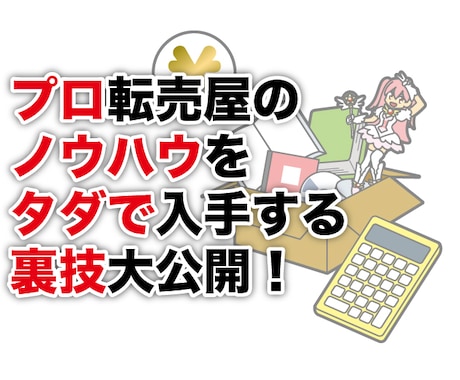 プロ転売屋のノウハウをタダで入手する裏技を教えます もう高額コンサルや高額商材を買う必要無し！これ１つで完結！ イメージ1