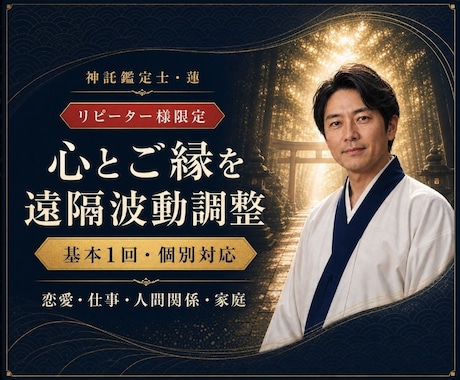 波動修正｜リピーター限定で霊視します リピーター様限定｜一度霊視鑑定を受けられた後の施術です イメージ1