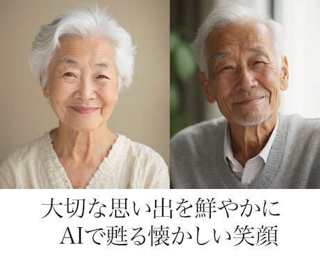 心に残る笑顔、永遠の思い出に。 遺影写真製作します 大切な方との思い出を、最新のAI技術で鮮やかに甦らせます。 イメージ1