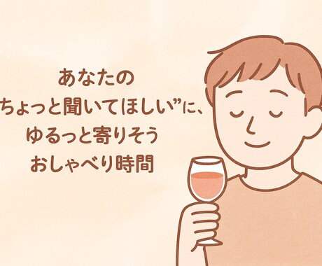 あなたの話を全部聞きます 誰にも言えない悩み・孤独・不安にそっと寄り添います イメージ2
