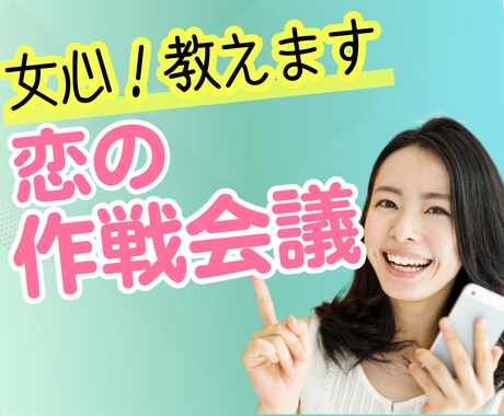 女心❤️あなたと恋の作戦会議✨恋愛のサポートします 男性限定❤️恋愛成就の秘訣はお相手の気持ちを理解すること✨ イメージ1