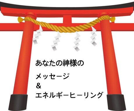 今のあなたに必要な神様がわかります あなたに必要な神様からメッセージ頂きヒーリングします イメージ1