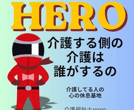 メッセージ対応｜介護福祉士｜自宅介護経験あります 介護する側の介護は誰がするの？ヒーローにも休息を イメージ1
