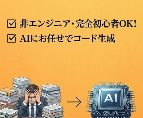 1ヶ月質問OK！事務のAI自動化チャットサポします ビデオ通話なし！自分のペースでAIを使った業務効率化を学ぶ イメージ2