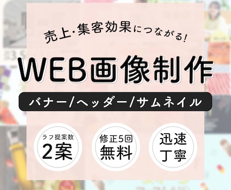 バナー、ヘッダーなど高品質なWEB画像を制作します 目に止まりやすいデザイン制作！丁寧で迅速な対応を心がけます！ イメージ1