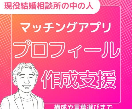 真面目な結婚相談所がマチアプのプロフ作成支援します 現役の結婚相談所の中の人がお手伝いします。 イメージ1
