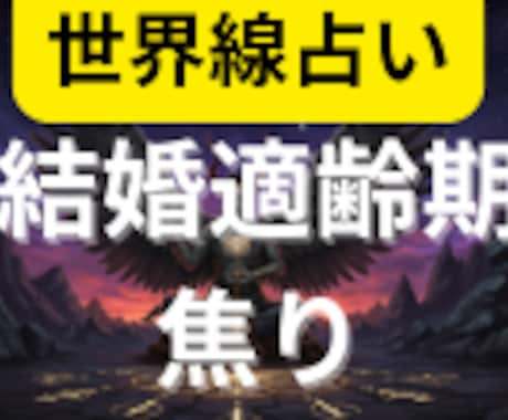 結婚適齢期焦りを世界線占いでクリアにします 2つの異なる世界線を鑑定書にしてお渡しします イメージ1
