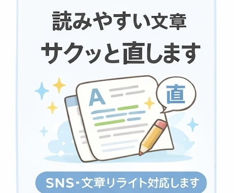 読みやすい文章にサクッと直します SNS・文章リライト対応します イメージ1