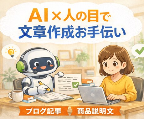 AIを活用した文章作成をお手伝いします 【初心者でもOK】AI＋人の目で丁寧に文章を仕上げます イメージ1