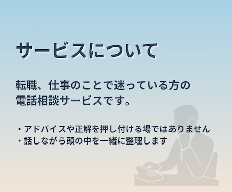 転職・仕事で今すごく迷っている方、話を聞きます 考えすぎて動けない状態を一緒にほどきます イメージ2