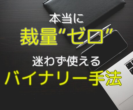 本当に"裁量ゼロ"のバイナリーロジック教えます NOテクニック・NOツール手法がここに イメージ1
