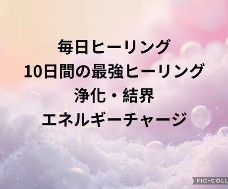 秘伝の氣で10日間遠隔ヒーリングで超癒します 10日間ご希望のお日にち時間帯に遠隔ヒーリングいたします！ イメージ1