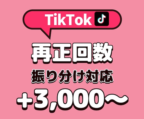 tiktok 日本人再生回数+3000増やします tiktok 再生回数+3000増加｜おすすめ欄表示率UP！ イメージ1
