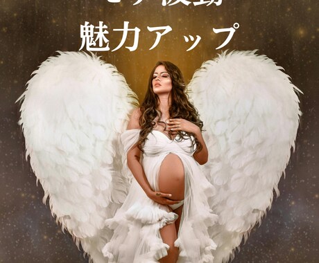 モテ波動ヒーリングで魅力アップのサポートいたします なぜか気になる女性になる♡頑張らないで愛されるエネルギー波動 イメージ2