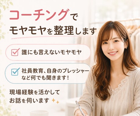 アパレル店長経験者がマインドの悩みを整理します スタッフとの信頼関係の構築・数字の悩み一緒に整理します！ イメージ1