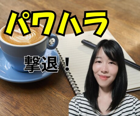 パワハラ上司の撃退法教えます パワハラ被害経験者がパワハラを克服した方法 イメージ1